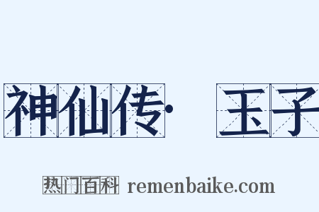 神仙传·玉子是什么意思的图片